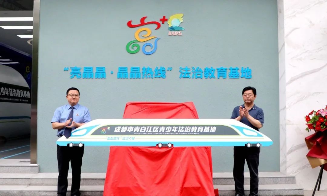 青白江区青少年法治教育基地荣获“成都市家庭教育示范基地”称号 青白江区青少年法治教育基地荣获“成都市家庭教育示范基地”称号