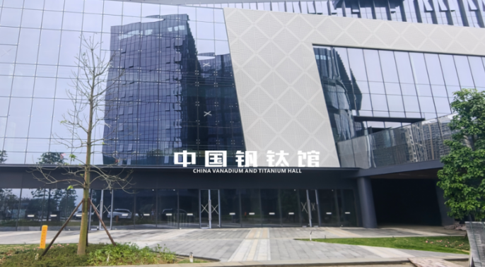 中展建设集团联合核西南院打造中国钒钛馆，助力钒钛产业展示