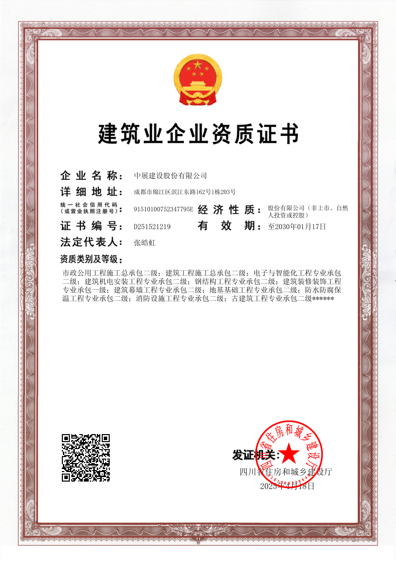 建筑业企业资质证书